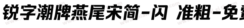 锐字潮牌燕尾宋简-闪 准粗字体转换